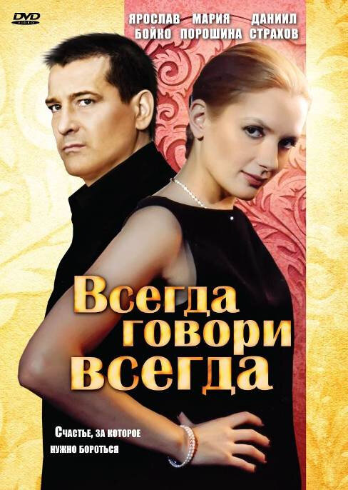 Смотреть Всегда говори «всегда» 1 сезон онлайн бесплатно в HD качестве на русском языке
